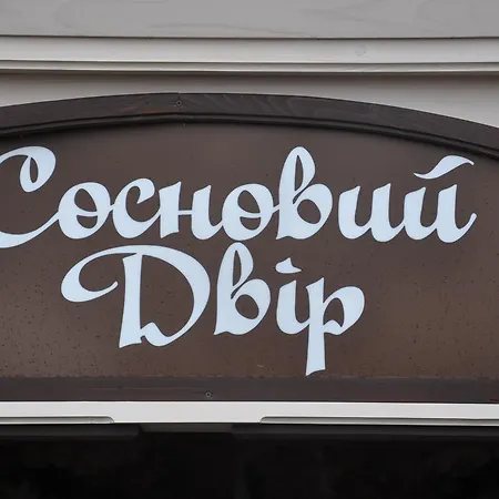 сосновий двір *