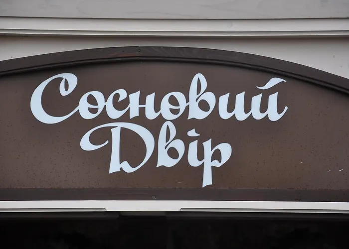 сосновий двір *